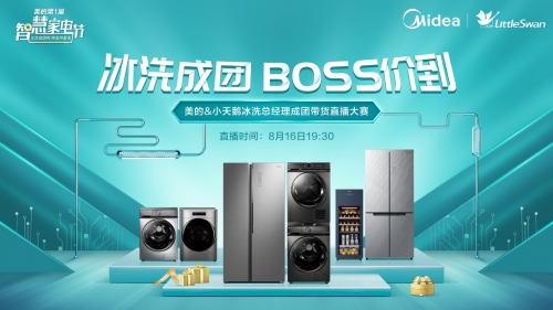 美的冰洗大BOSS直播PK帶貨，樂隊熱夏打Call，誰將C位出道？