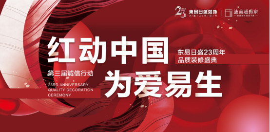 東易日盛誠信服務(wù)客戶23年，樹立家裝服務(wù)新標(biāo)準(zhǔn)