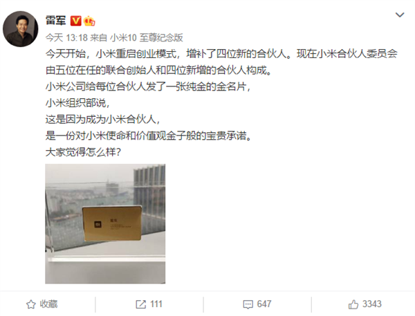 小米重啟創(chuàng)業(yè)模式！新增四位合伙人：每人一張純金名片