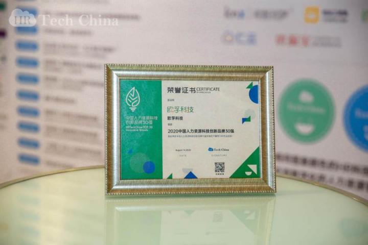 喜報！歐孚科技榮獲2020中國人力資源科技創(chuàng)新品牌30強