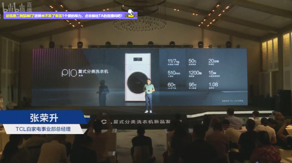 TCL洗衣機新品發(fā)布會：讓健康分類洗衣走進千家萬戶！