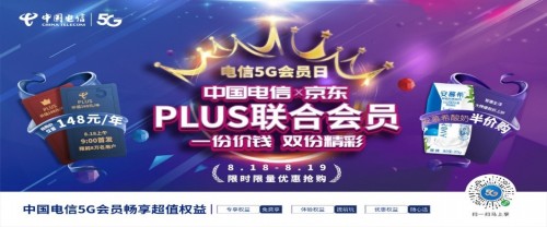 中國電信攜手京東發(fā)布“PLUS聯合會員” 創(chuàng)新合作模式帶來更多5G優(yōu)惠