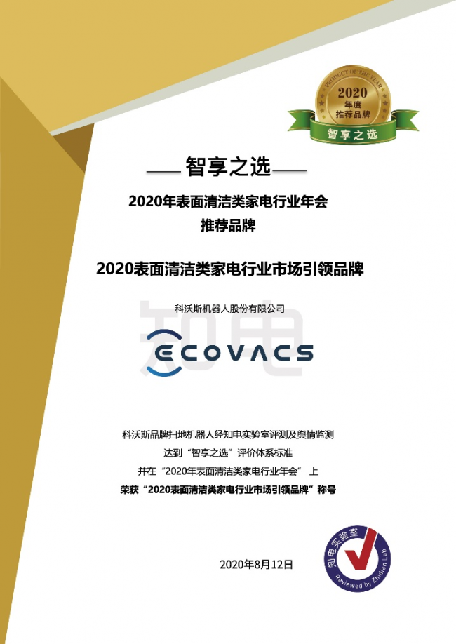 榮膺“智享之選”年度推薦品牌，科沃斯參與推動(dòng)行業(yè)技術(shù)標(biāo)準(zhǔn)提升