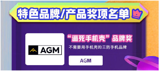 AGM再次斬獲京東金機獎，“逼死手機殼獎”
