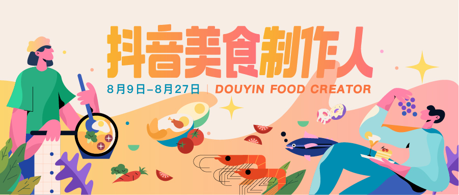 抖音1億流量招募“美食制作人”，與創(chuàng)作者解鎖爆款美味