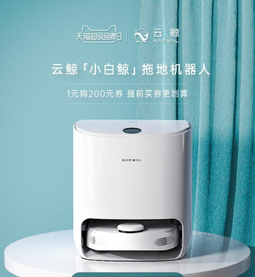 云鯨“小白鯨”入駐天貓超級(jí)品牌日，引領(lǐng)“光腳自由”的熱潮!