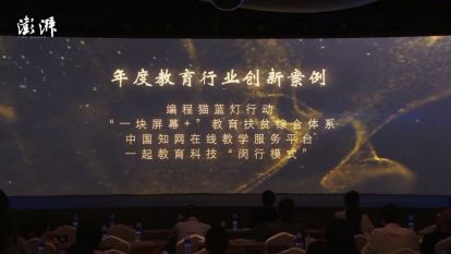 編程貓“藍燈行動”榮獲澎湃新聞“2020 教育創(chuàng)新大獎”，為特殊兒童融入人工智能時代探索更多可能