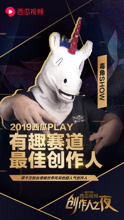 毒角SHOW獨家合作西瓜視頻，千萬流量創(chuàng)作人迎來新啟程