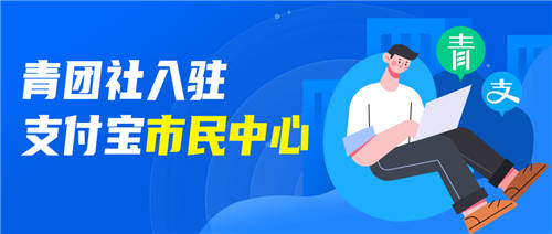 官方背書找工作，支付寶“市民中心”接入青團社