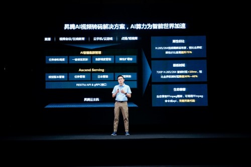 華為云昇騰AI視頻轉(zhuǎn)碼解決方案發(fā)布，編解碼場(chǎng)景迎來極致算力