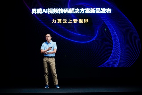 華為云昇騰AI視頻轉(zhuǎn)碼解決方案發(fā)布，編解碼場(chǎng)景迎來極致算力