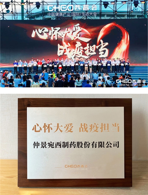 心懷大愛 戰(zhàn)疫擔(dān)當(dāng)，2020西普會仲景宛西制藥榮獲抗疫榮譽獎