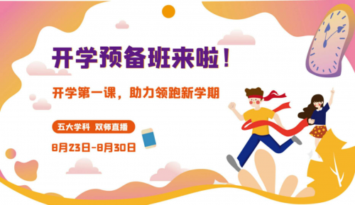讀書郎網(wǎng)校開學(xué)第一課，助力中小學(xué)生新學(xué)期學(xué)習(xí)逆襲！