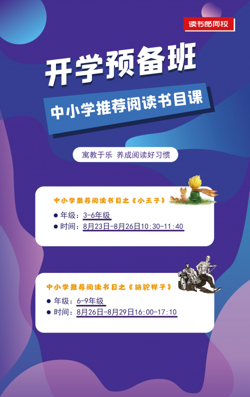 讀書郎網(wǎng)校開學(xué)第一課，助力中小學(xué)生新學(xué)期學(xué)習(xí)逆襲！
