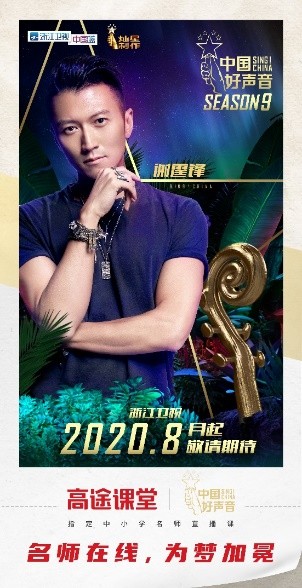 高途課堂攜手《中國好聲音》，強強聯(lián)合碰撞火花