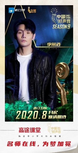 高途課堂攜手《中國好聲音》，強強聯(lián)合碰撞火花
