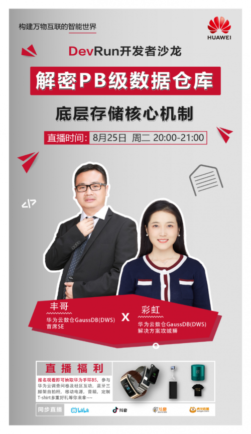 了解PB級別數(shù)據(jù)倉庫底層存儲核心機(jī)制，鎖定華為云這場直播就夠了！