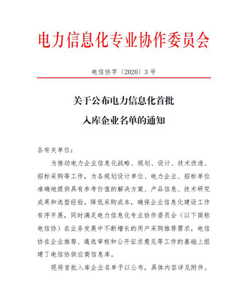 喜訊！智邦國際入選電力信息化首批入庫企業(yè)名單
