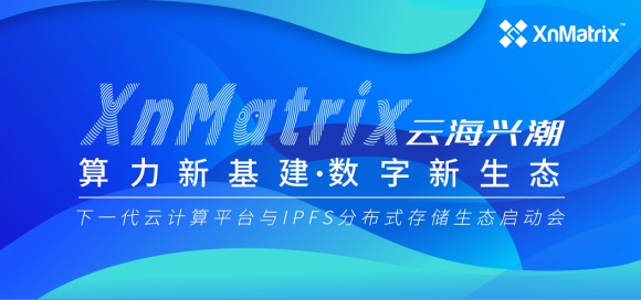 8月27日相約海南，XnMatrix平臺生態(tài)發(fā)布，見證下?代云計(jì)算行業(yè)價(jià)值標(biāo)準(zhǔn)
