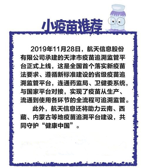 一支疫苗的自述——航天信息助力疫苗監(jiān)管，保障疫苗使用安全