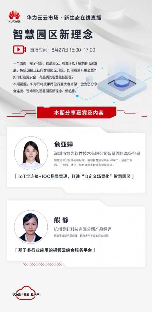 如何用新一代ICT技術(shù)打造全連接場(chǎng)景化的智慧園區(qū)，華為云邀你共同關(guān)注智慧園區(qū)新理念在線直播
