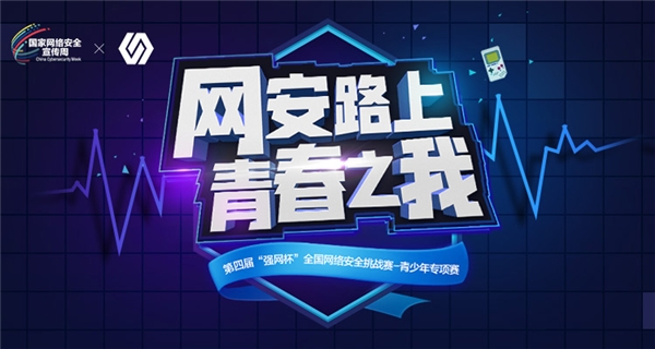 第四屆“強(qiáng)網(wǎng)杯” 全國網(wǎng)絡(luò)安全挑戰(zhàn)賽——青少年專項(xiàng)賽正式啟動報(bào)名