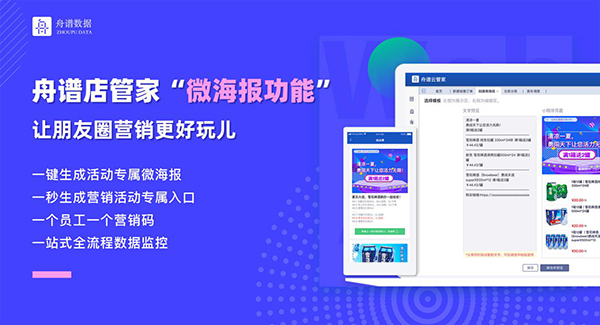 舟譜數(shù)據(jù)重磅推微海報(bào)功能，帶領(lǐng)經(jīng)銷商厲兵秣馬中秋國(guó)慶雙旺季