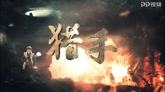 好戲扎堆 《獵手》、《冰峰》、《男人的秘密》在PP視頻平臺(tái)爭艷