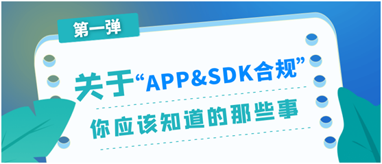 極光：關(guān)于APP與SDK合規(guī)，你應(yīng)該知道的那些事（第一彈）