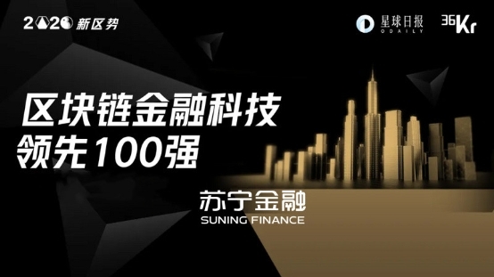 區(qū)塊鏈SBaaS引關(guān)注 蘇寧金融入選區(qū)塊鏈金融科技領(lǐng)先100強