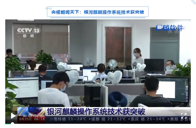 被新華社、央視點(diǎn)贊，銀河麒麟操作系統(tǒng)再掀熱潮！