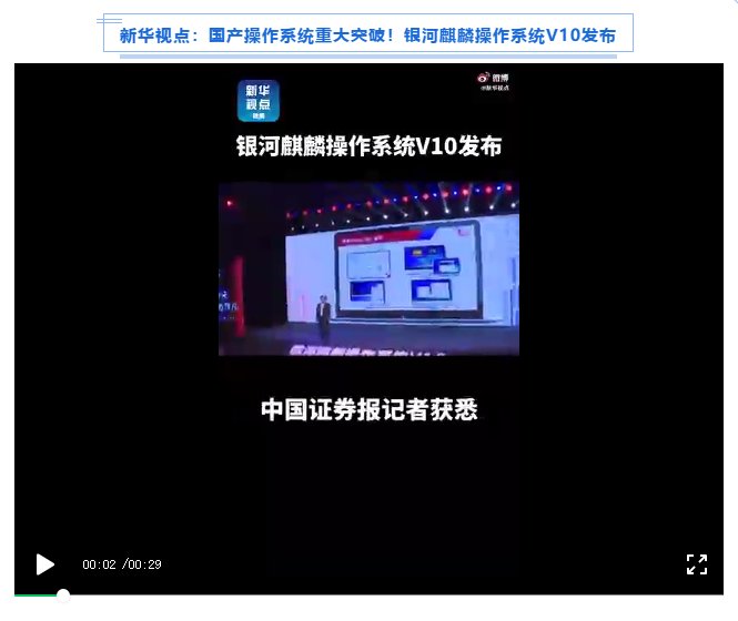 被新華社、央視點(diǎn)贊，銀河麒麟操作系統(tǒng)再掀熱潮！