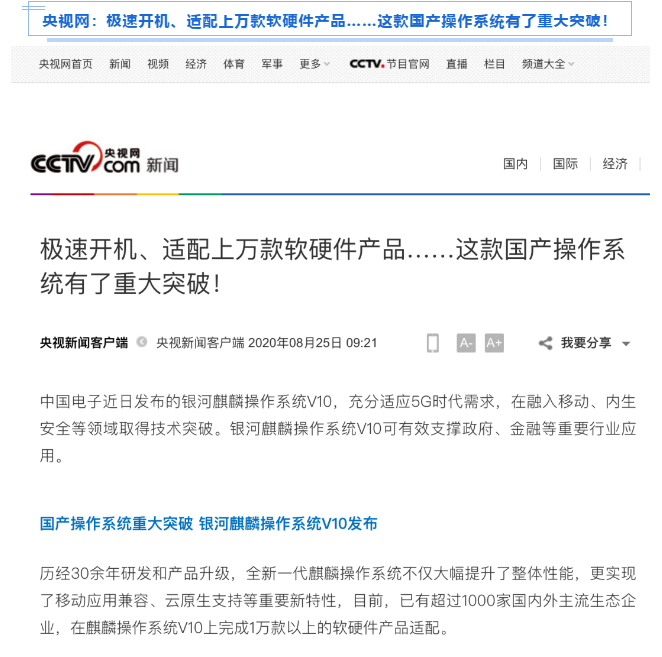 被新華社、央視點(diǎn)贊，銀河麒麟操作系統(tǒng)再掀熱潮！