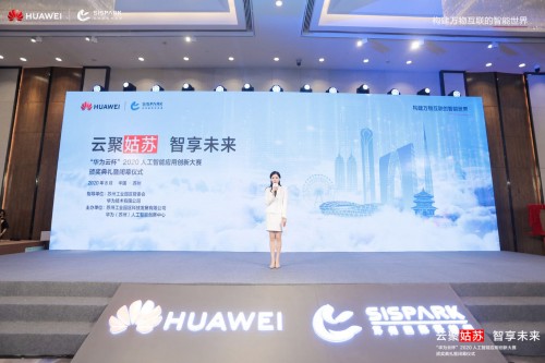集結(jié)AI創(chuàng)新力量，蘇州“華為云杯”2020人工智能應(yīng)用創(chuàng)新大賽決賽成功舉辦