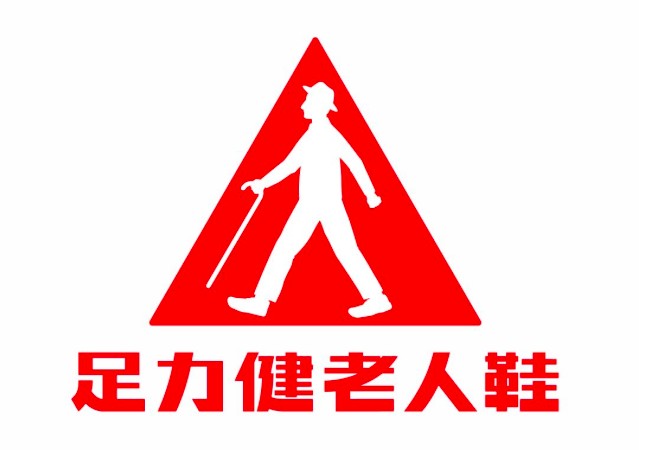 足力健老人鞋：從品類開(kāi)創(chuàng)者到老齡制造業(yè)的明星品牌
