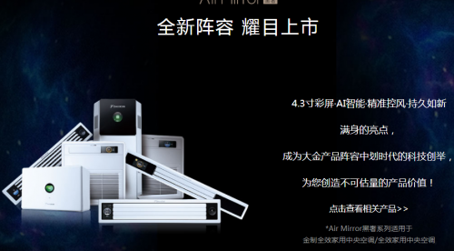 大金空調(diào)劃時(shí)代科技創(chuàng)舉，引領(lǐng)空調(diào)進(jìn)入AI智能和彩屏?xí)r代