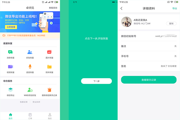 微信刪除的聊天記錄怎么恢復(fù)？三種高評(píng)價(jià)的方法！