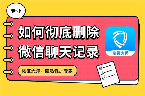 如何徹底刪除微信聊天記錄？快狠準(zhǔn)的刪除大全，學(xué)會終身受用