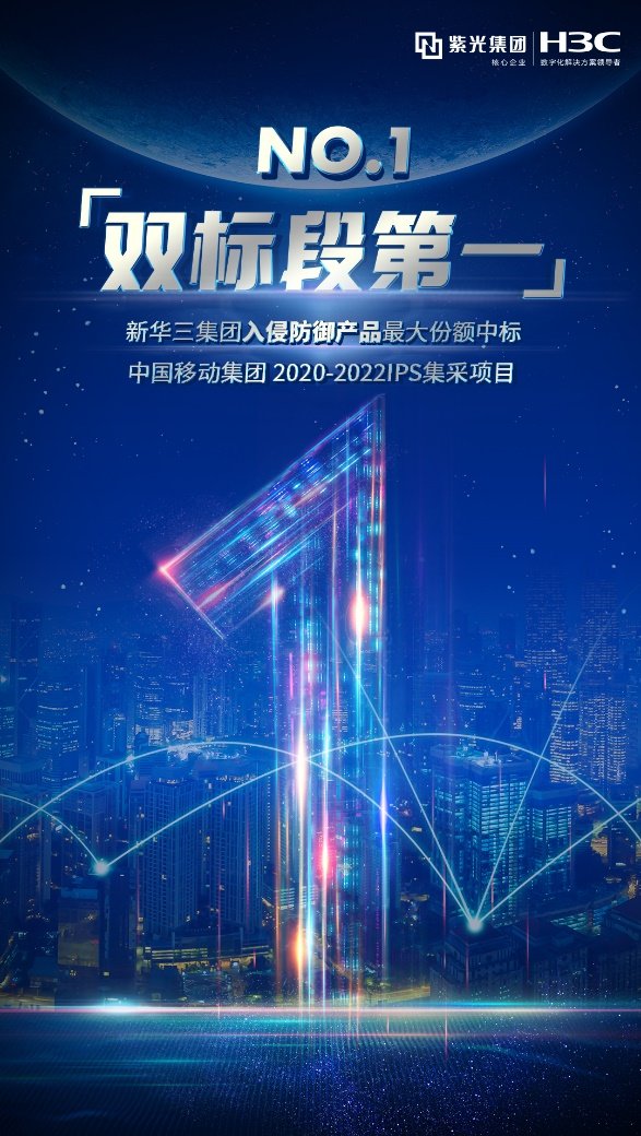 紫光股份旗下新華三以最大份額中標(biāo)中國(guó)移動(dòng)2020-2022年IPS集采項(xiàng)目