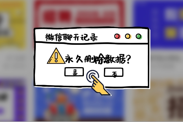 如何將微信記錄徹底刪除？這樣刪除，任誰都無法再恢復(fù)！