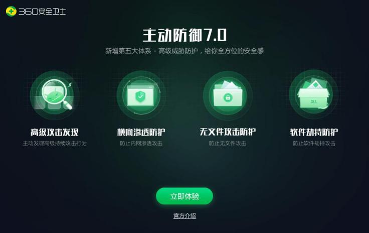 迎戰(zhàn)APT高級(jí)威脅攻擊，360安全衛(wèi)士主防7.0震撼上線！