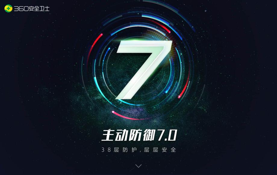迎戰(zhàn)APT高級(jí)威脅攻擊，360安全衛(wèi)士主防7.0震撼上線！