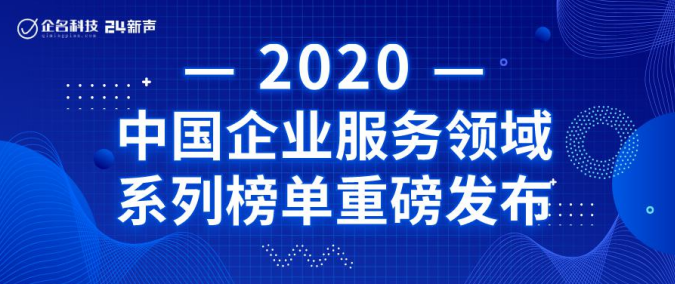 DataCanvas入選2020年中國(guó)企業(yè)服務(wù)領(lǐng)域高成長(zhǎng)企業(yè)TOP100！