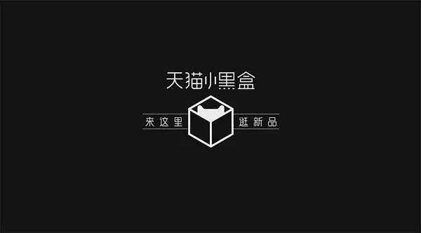 天貓小黑盒賣出200萬的表，最高功臣是ta?