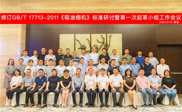 方太承辦，行業(yè)巨頭齊聚寧波探討吸油煙機(jī)新國標(biāo)