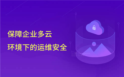 知名網(wǎng)絡(luò)公司前員工刪庫(kù)，企業(yè)該如何保障云環(huán)境下的運(yùn)維安全