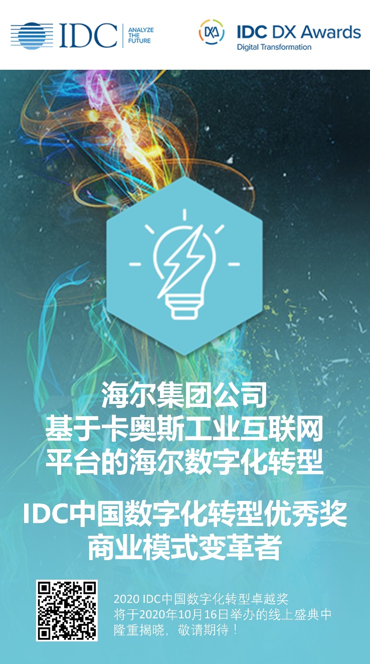 2020IDC中國(guó)數(shù)字化轉(zhuǎn)型大獎(jiǎng)出爐，卡奧斯COSMOPlat助推海爾獲選商業(yè)模式變革者