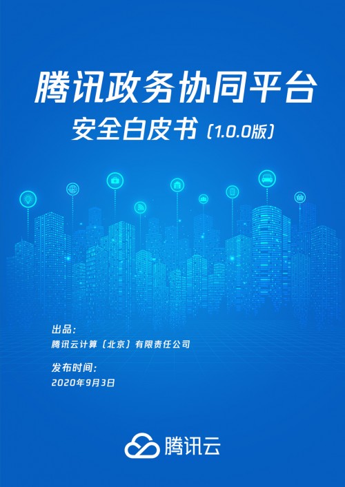 《騰訊政務(wù)協(xié)同平臺(tái)安全白皮書》發(fā)布，助力“智慧政務(wù)”夯實(shí)安全底座