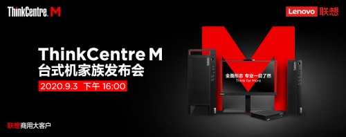 全面形態(tài)，專業(yè)一目了然，聯(lián)想攜新品亮相ThinkCentre M家族發(fā)布會(huì)