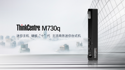 全面形態(tài)，專業(yè)一目了然，聯(lián)想攜新品亮相ThinkCentre M家族發(fā)布會(huì)